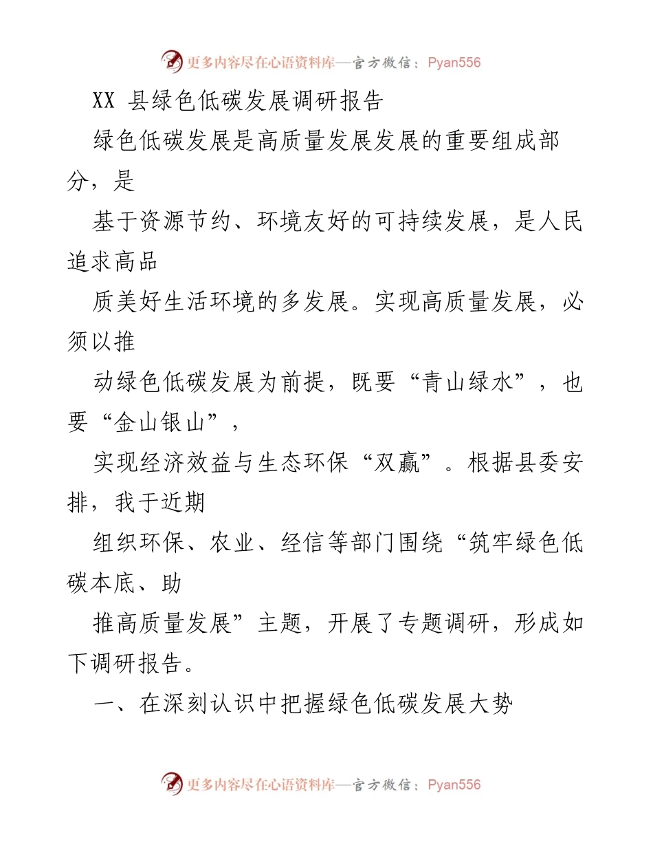 [调研报告] XX县绿色低碳发展 - XX县绿色低碳发展现状与政策机遇分析.docx_第1页