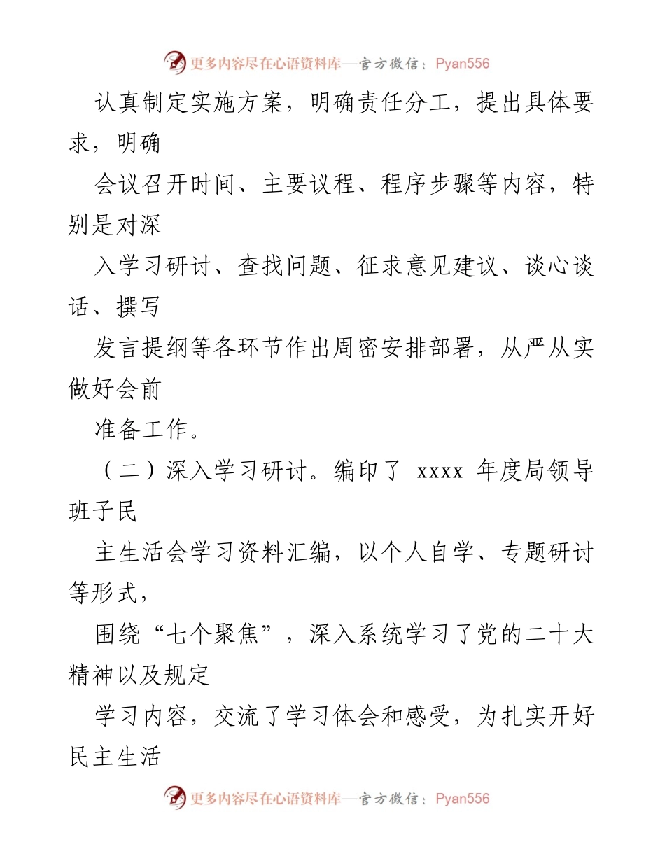 [调研报告] 党支部会议 - 2022年度专题民主生活会召开情况分析报告.docx_第2页