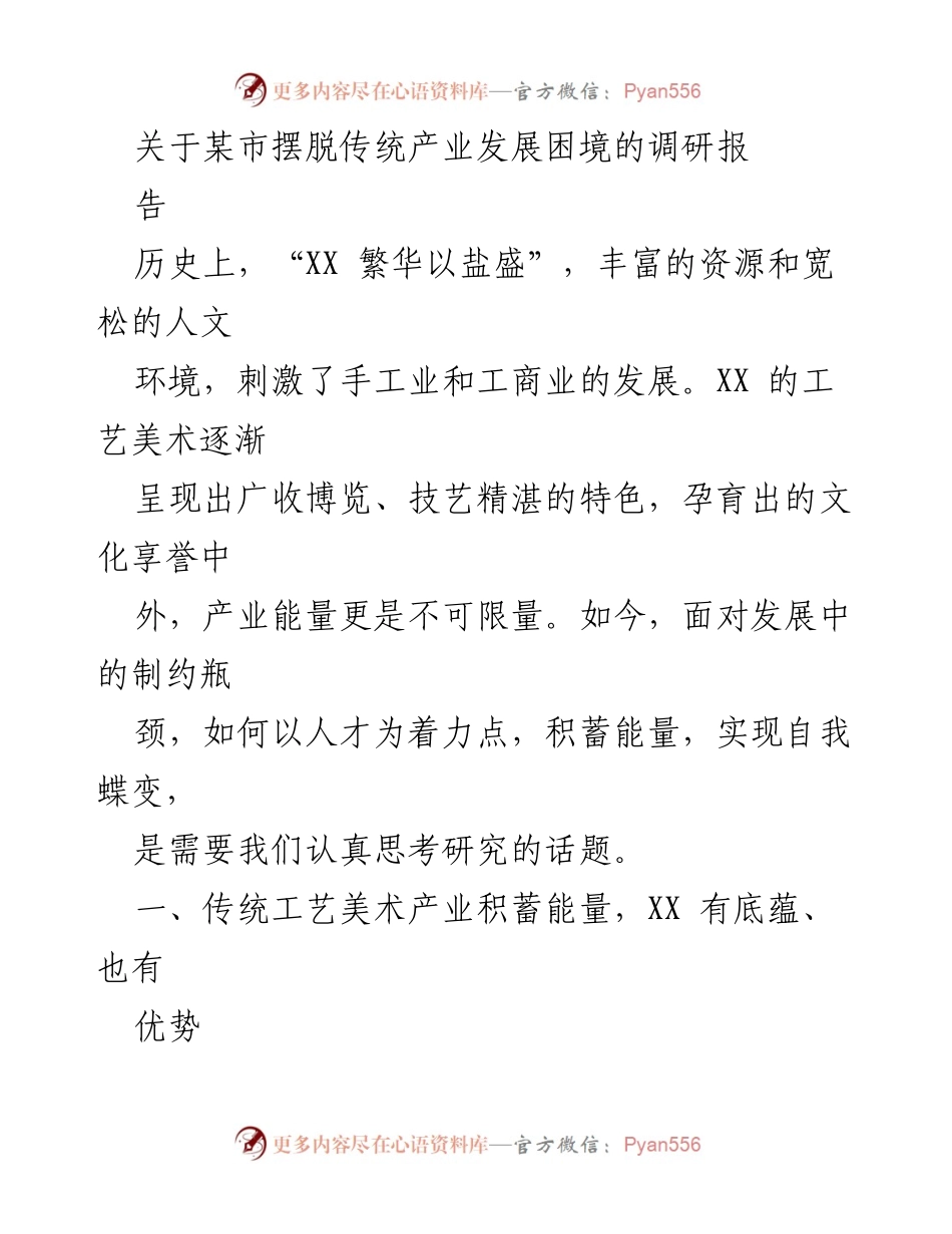 [调研报告] 传统产业发展 - 某市传统工艺美术产业发展困境调研报告.docx_第1页
