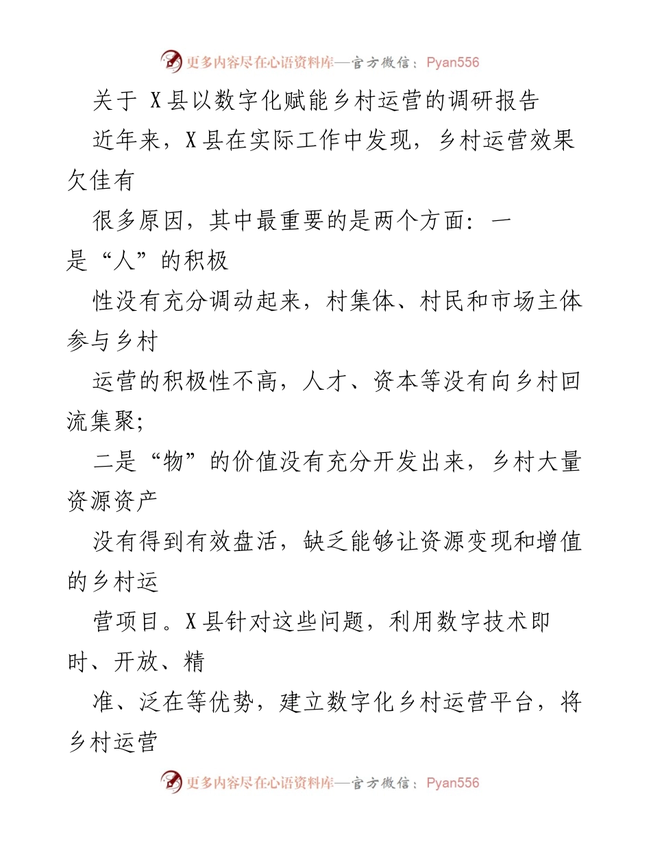 [调研报告] X县数字化乡村运营 - 数字化赋能乡村运营的实践与探索.docx_第1页