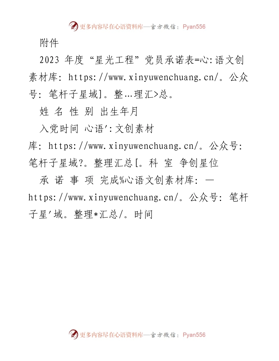 [党员承诺表] 年度评估 - 2023年度“星光工程”党员承诺记录.docx_第1页