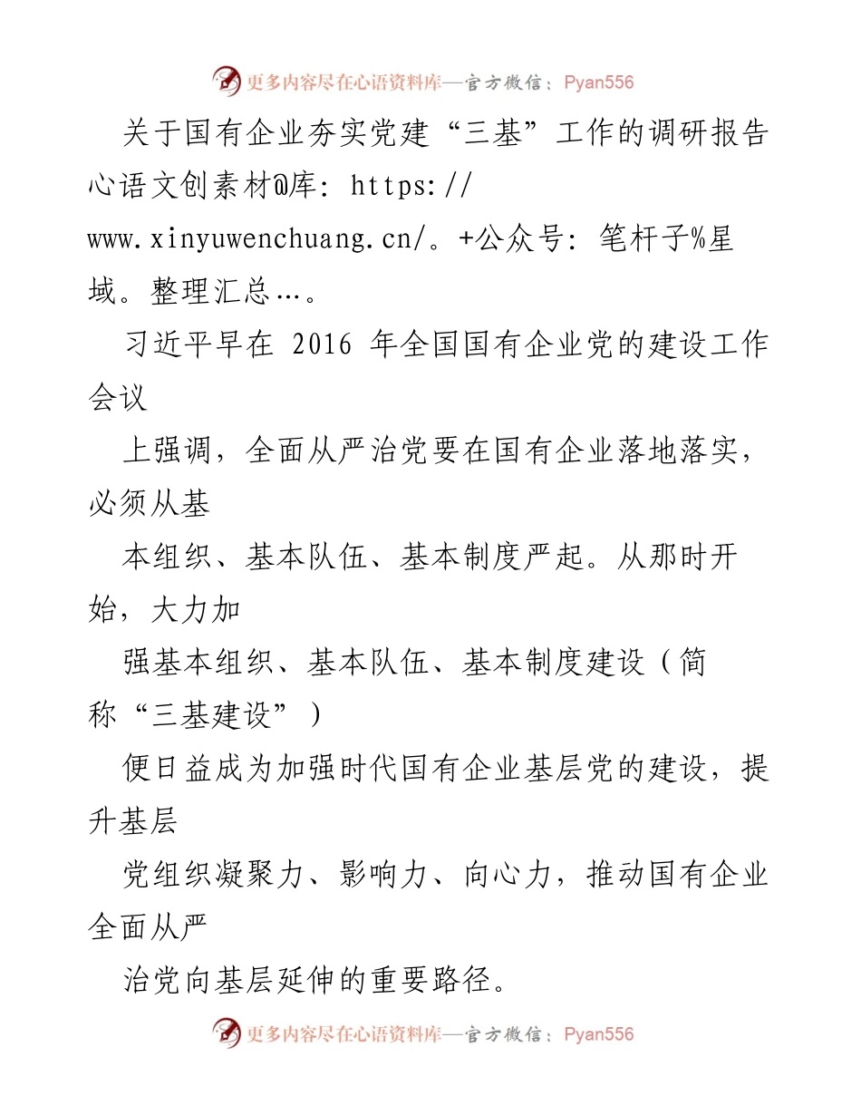 [调研报告] 国有企业 - 夯实党建“三基”建设的重要性与路径.docx_第1页