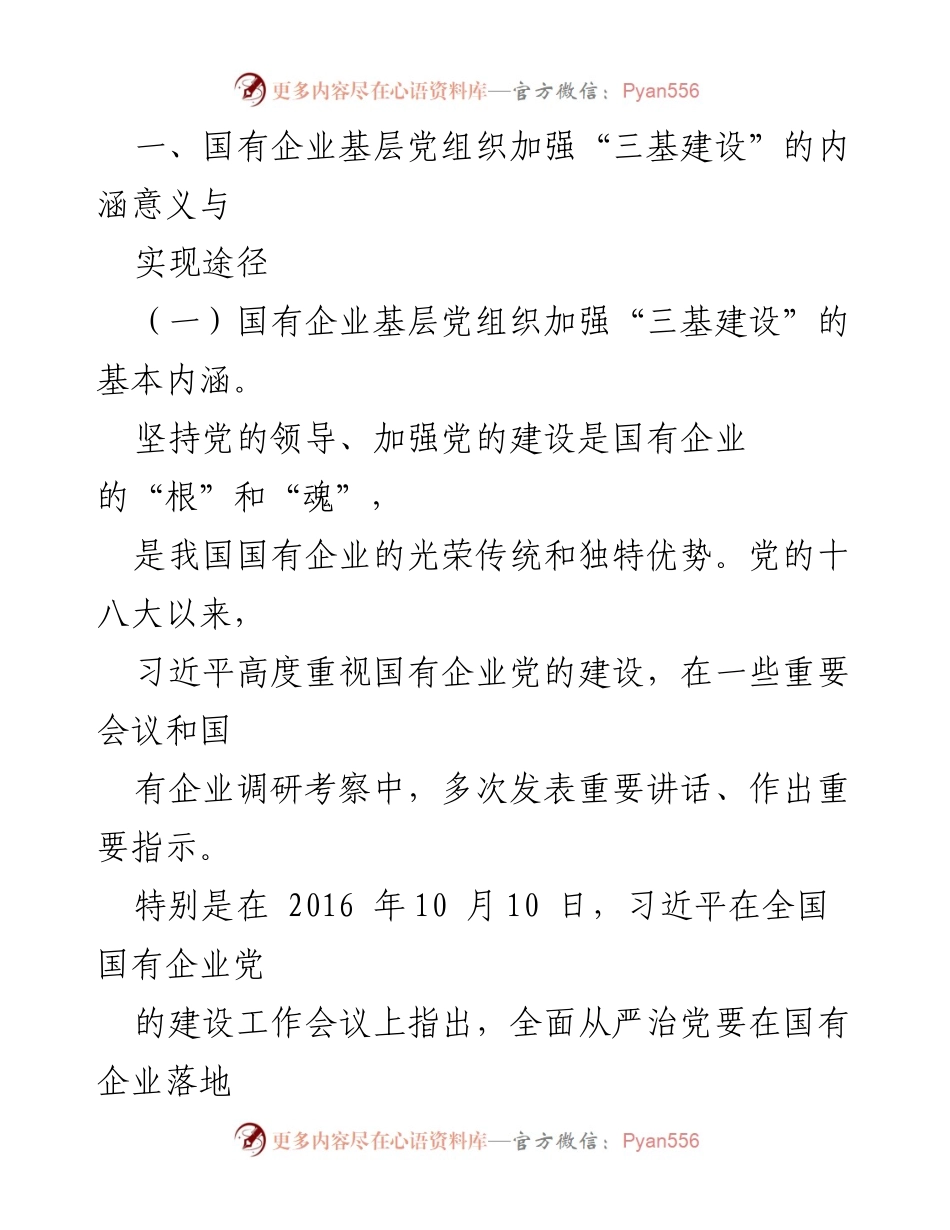 [调研报告] 国有企业 - 夯实党建“三基”建设的重要性与路径.docx_第2页