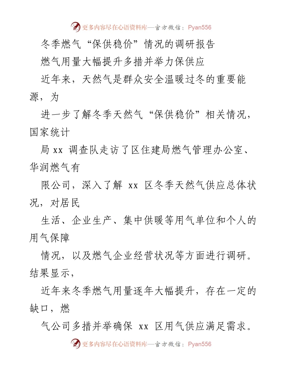 [调研报告] 冬季燃气供应 - 冬季燃气“保供稳价”调研报告.docx_第1页