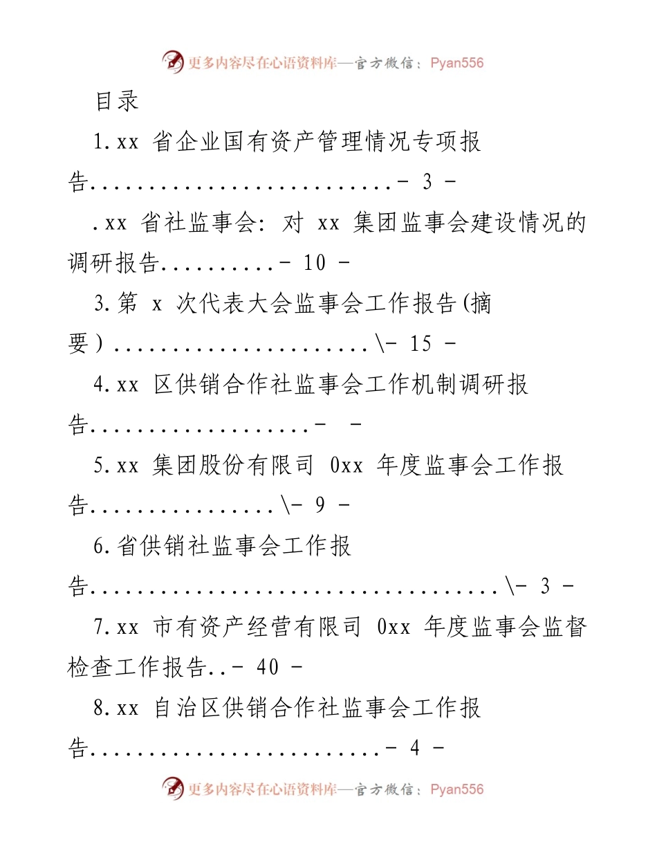 [调研报告] xx 省企业国有资产管理情况专项报告_2.docx_第1页