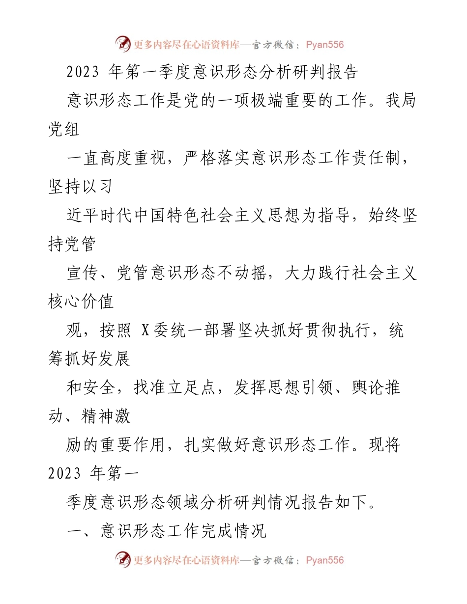 [调研报告] 第一季度意识形态工作 - 2023年第一季度意识形态分析研判报告.docx_第1页