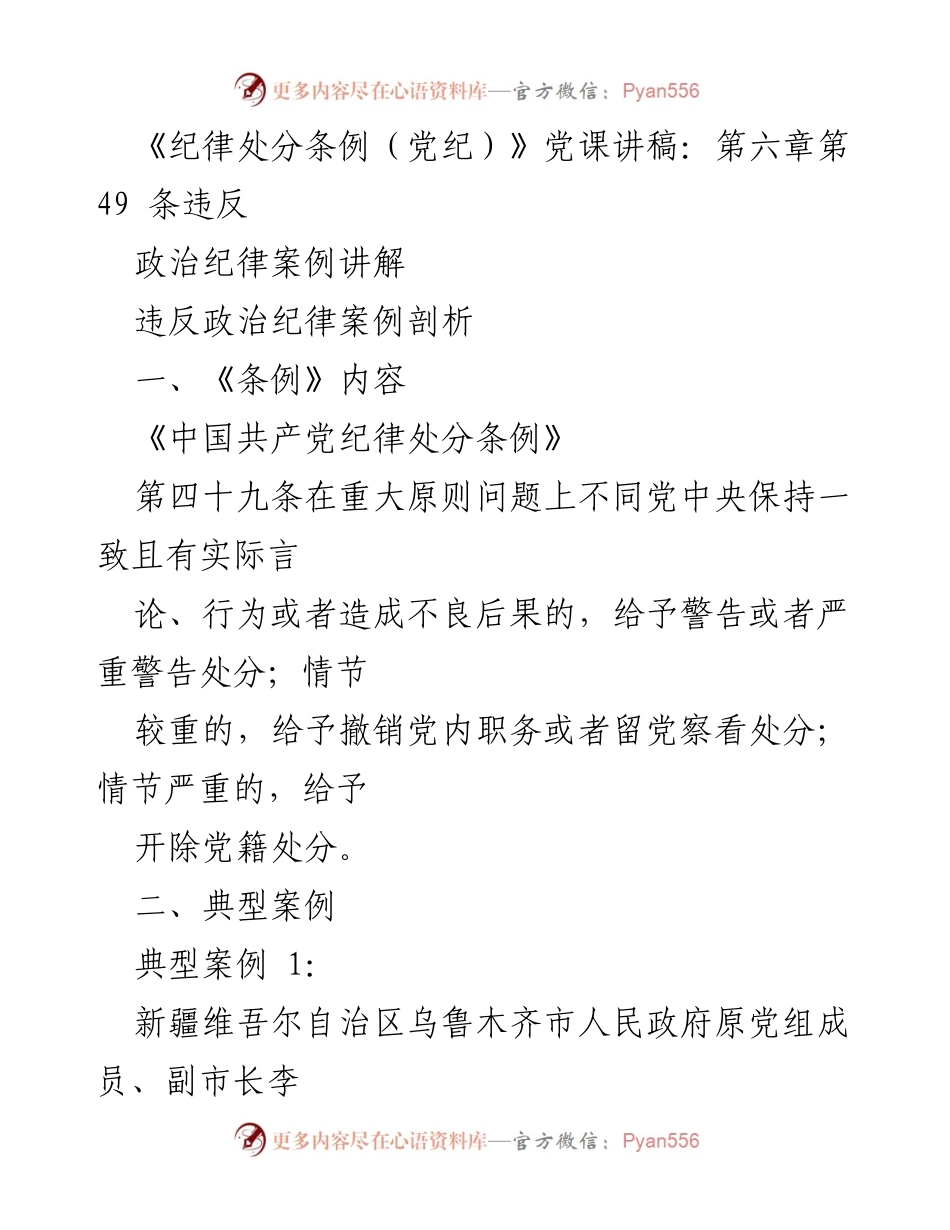 [党课讲稿] 纪律教育 - 违反政治纪律案例分析.docx_第1页