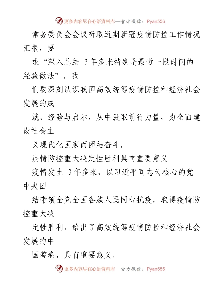 [调研报告] 党中央会议 - 抗疫斗争经验总结与启示.docx_第2页