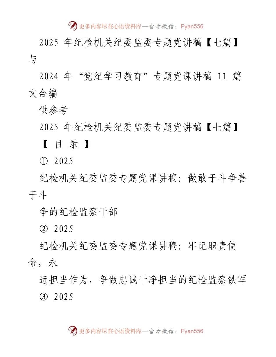 [党课讲稿] 纪检机关 - 纪检监察干部的斗争精神与责任担当.docx_第1页