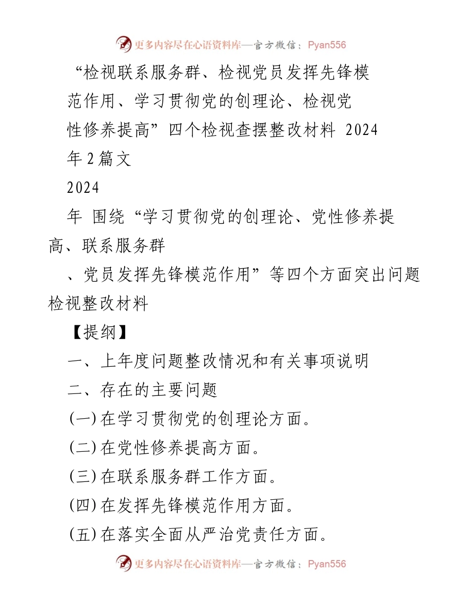[调研报告] 党组织整改 - 党性修养与服务群众的整改措施分析.docx_第1页