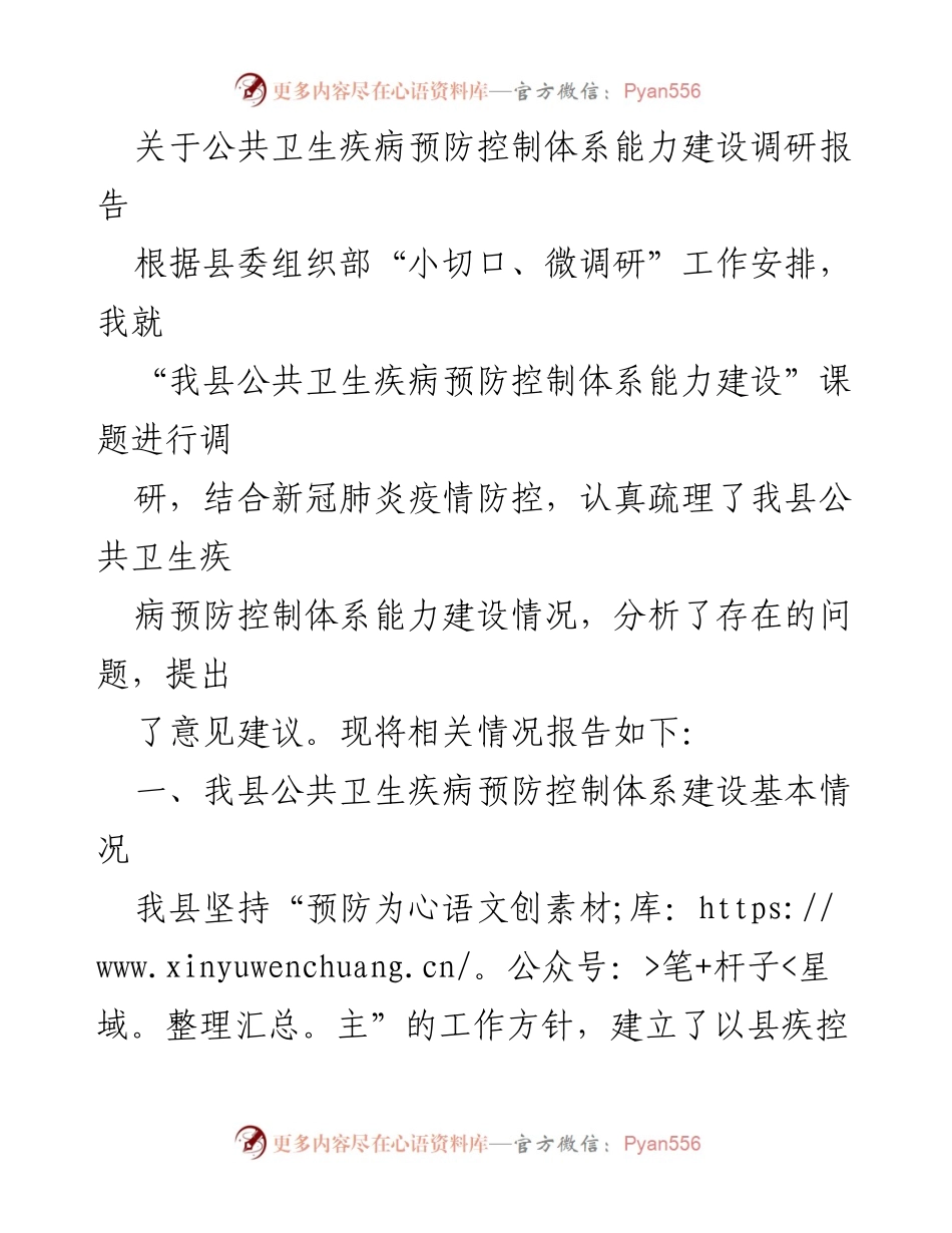 [调研报告] 公共卫生 - 我县公共卫生疾病预防控制体系能力建设现状与建议.docx_第1页