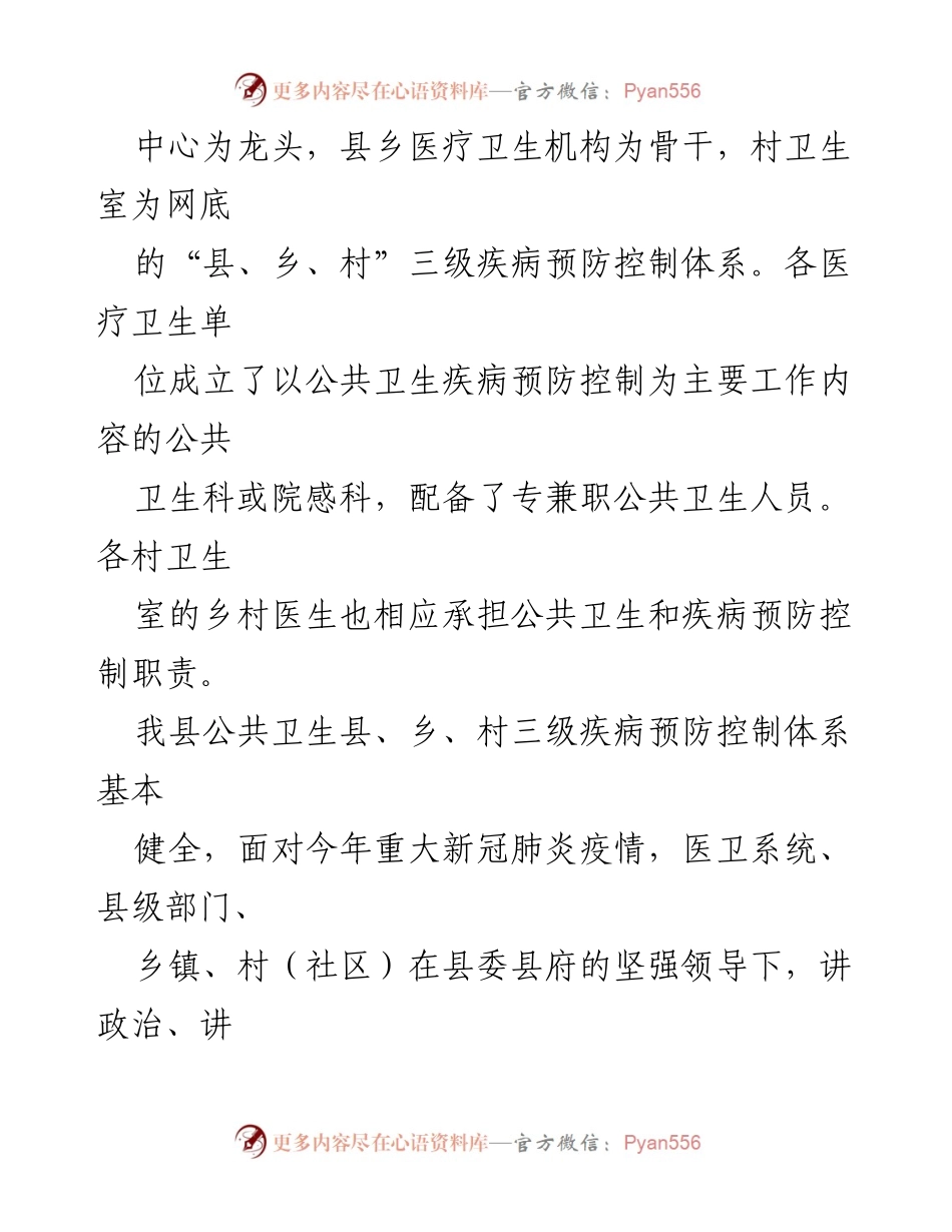 [调研报告] 公共卫生 - 我县公共卫生疾病预防控制体系能力建设现状与建议.docx_第2页