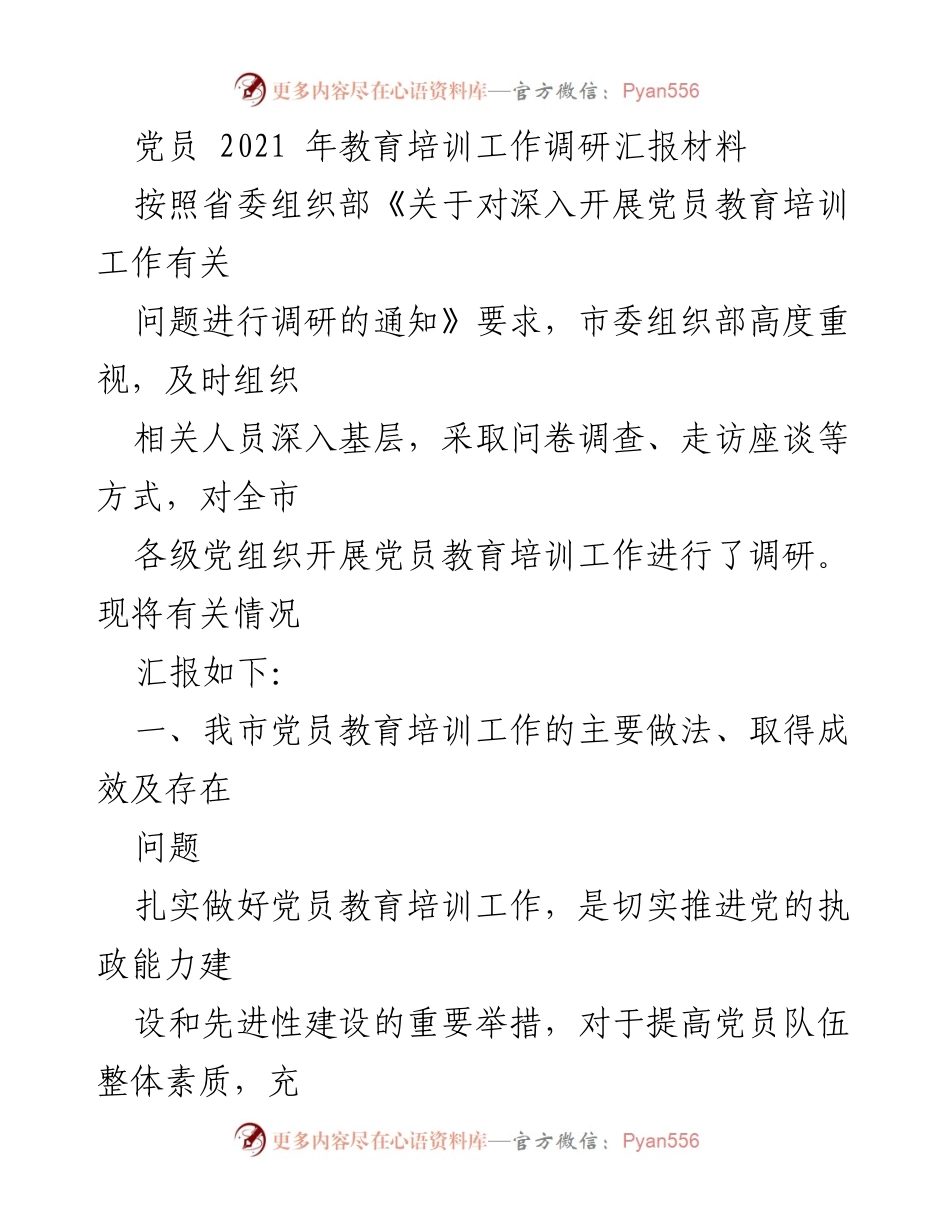 [调研报告] 党员教育培训 - 2021年党员教育培训工作调研汇报材料.docx_第1页