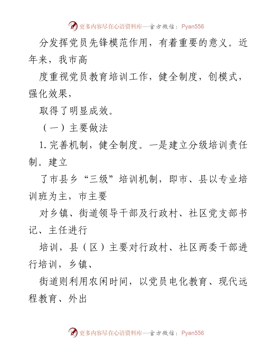 [调研报告] 党员教育培训 - 2021年党员教育培训工作调研汇报材料.docx_第2页