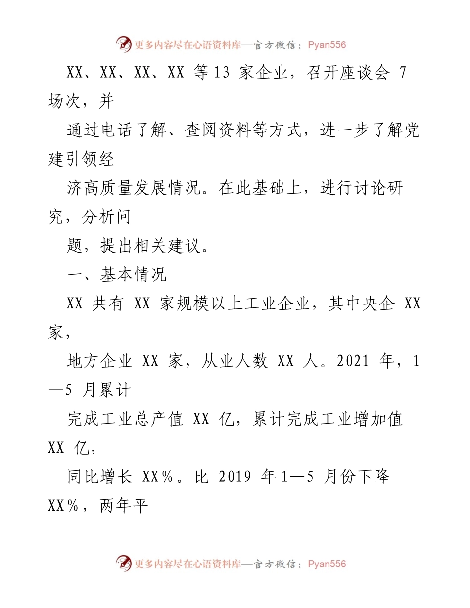 [调研报告] 党建引领经济发展 - 推动党建引领经济高质量发展的调研报告.docx_第2页
