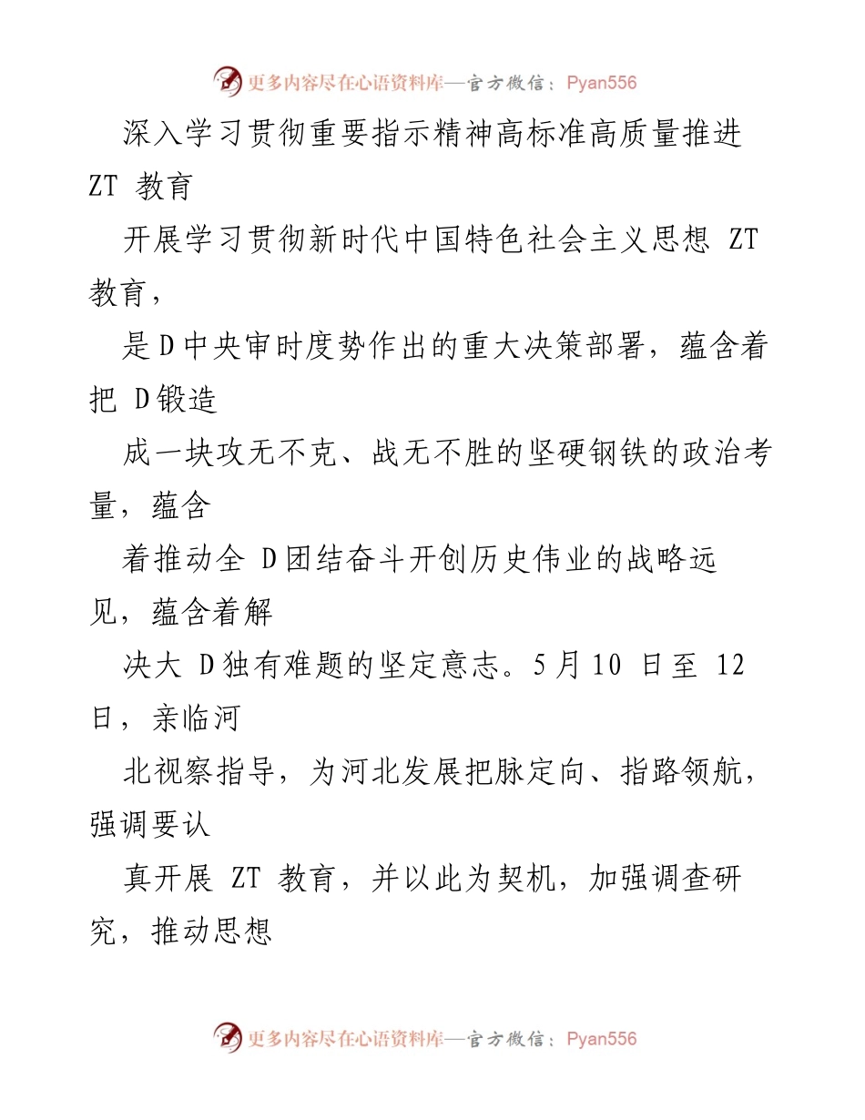 [调研报告] 贯彻落实重要指示精神 - 深入推进 ZT 教育，建设美丽河北.docx_第1页