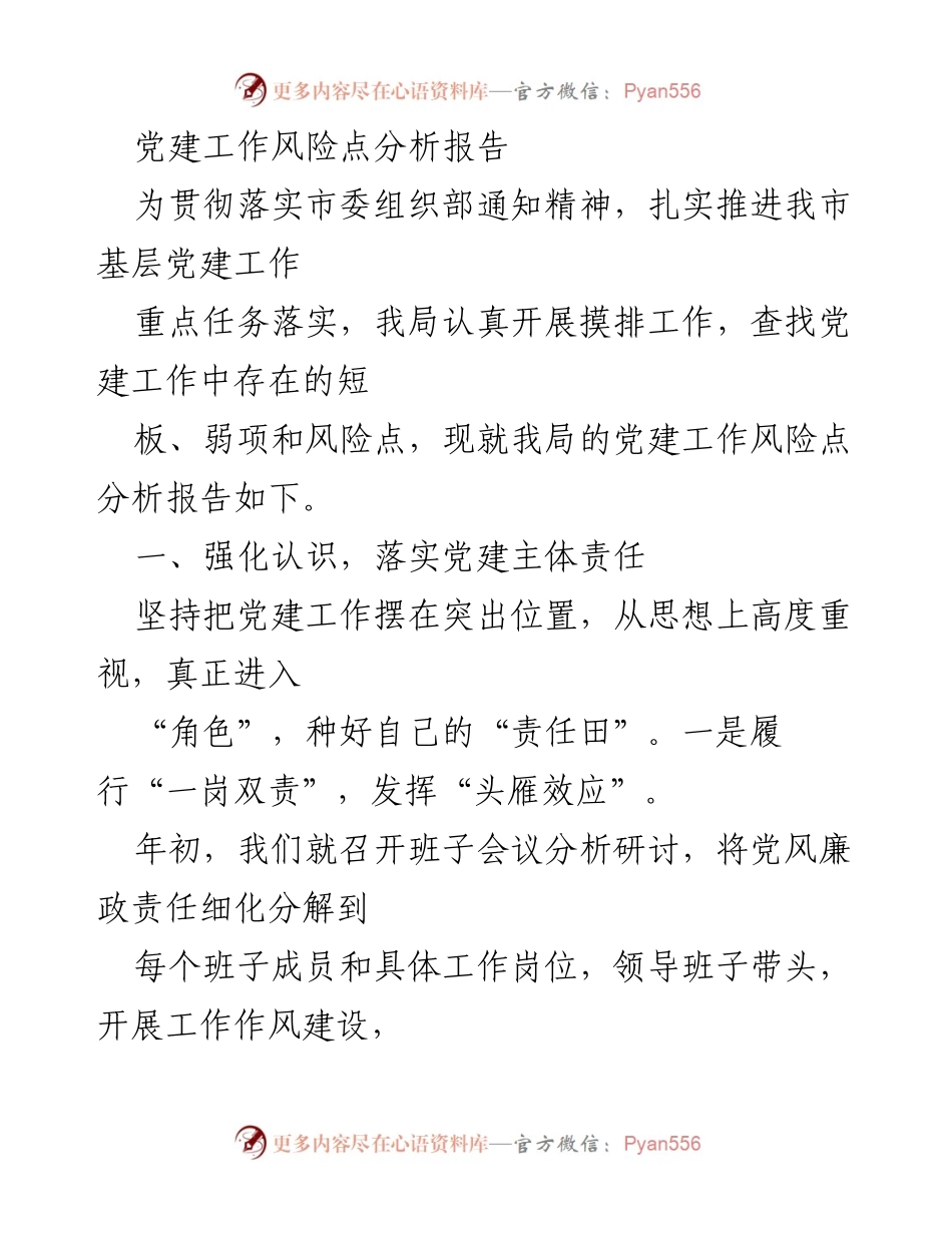 [调研报告] 党建工作 - 党建工作风险点分析与改进措施报告.docx_第1页
