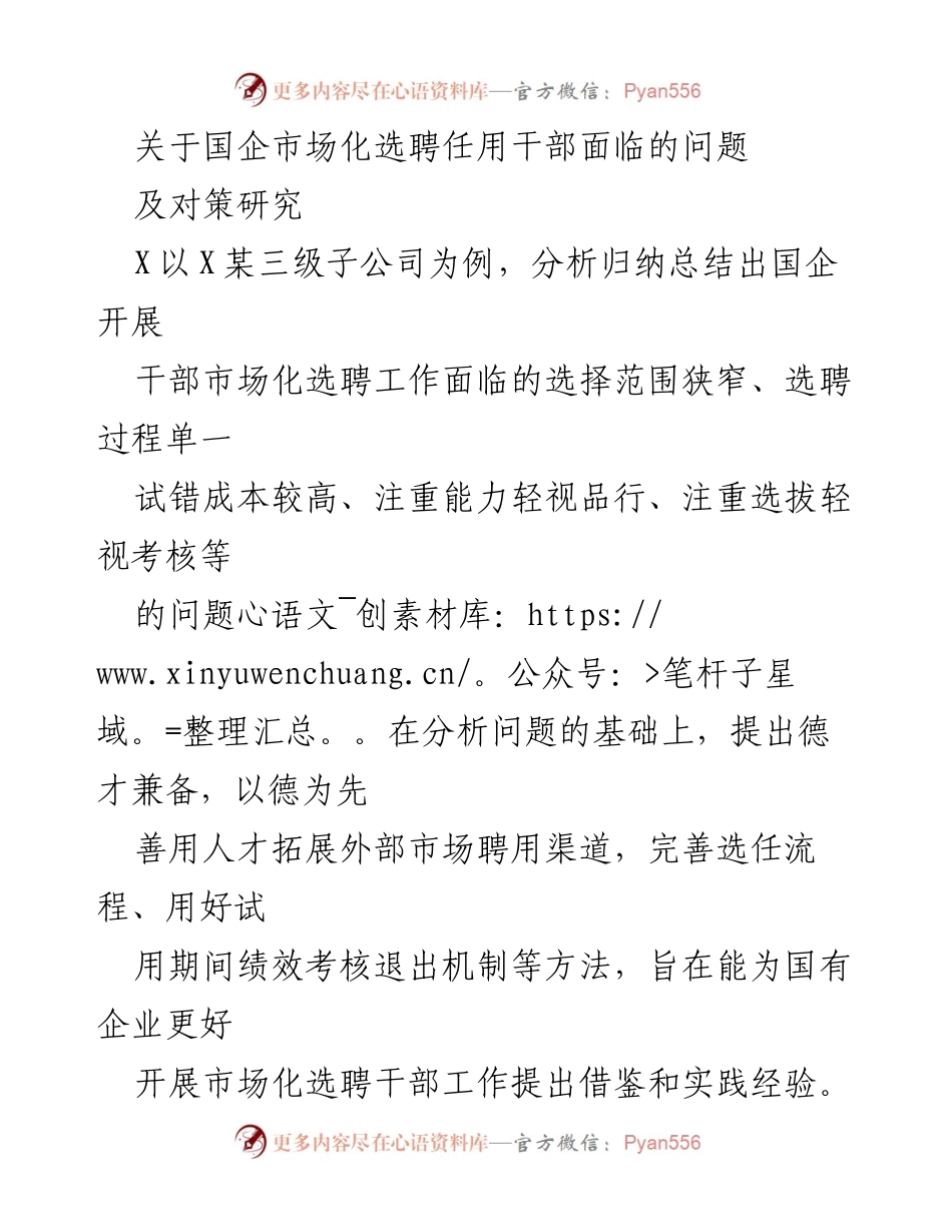[调研报告] 国企干部市场化选聘 - 国企市场化选聘干部问题及对策研究.docx_第1页