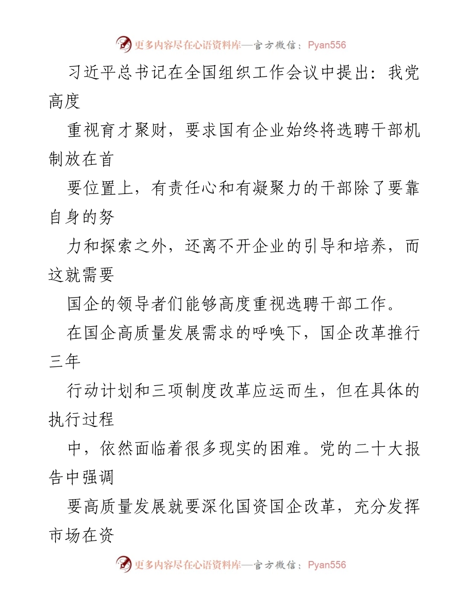 [调研报告] 国企干部市场化选聘 - 国企市场化选聘干部问题及对策研究.docx_第2页