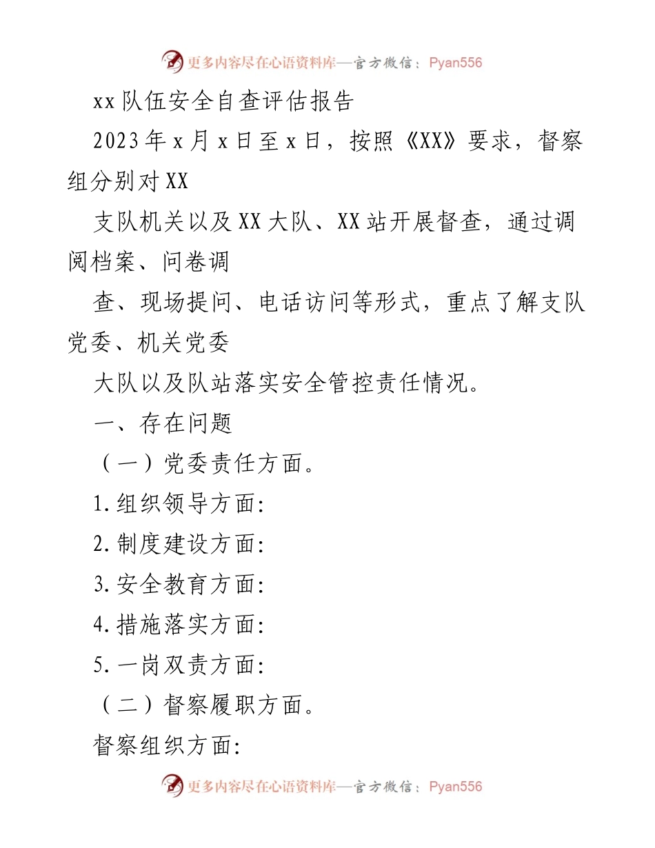 [调研报告] 安全自查 - XX队伍安全自查评估报告分析与建议.docx_第1页