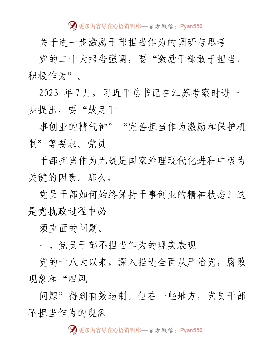 [调研报告] 党员干部激励机制 - 激励干部担当作为的现实问题与对策分析.docx_第1页