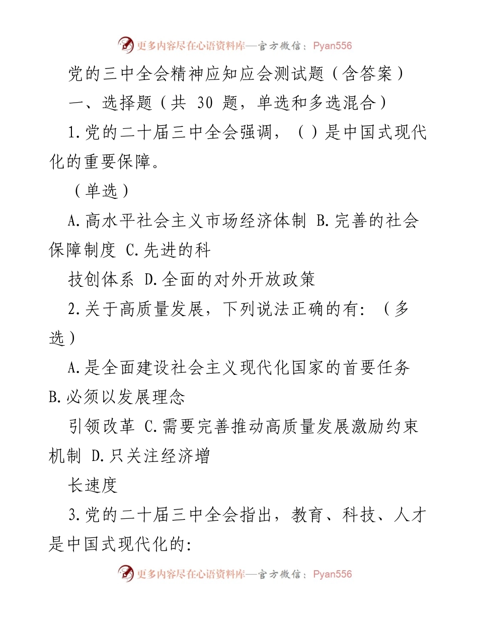 [测试题] 学习培训 - 党的三中全会精神应知应会测试题及答案.docx_第1页