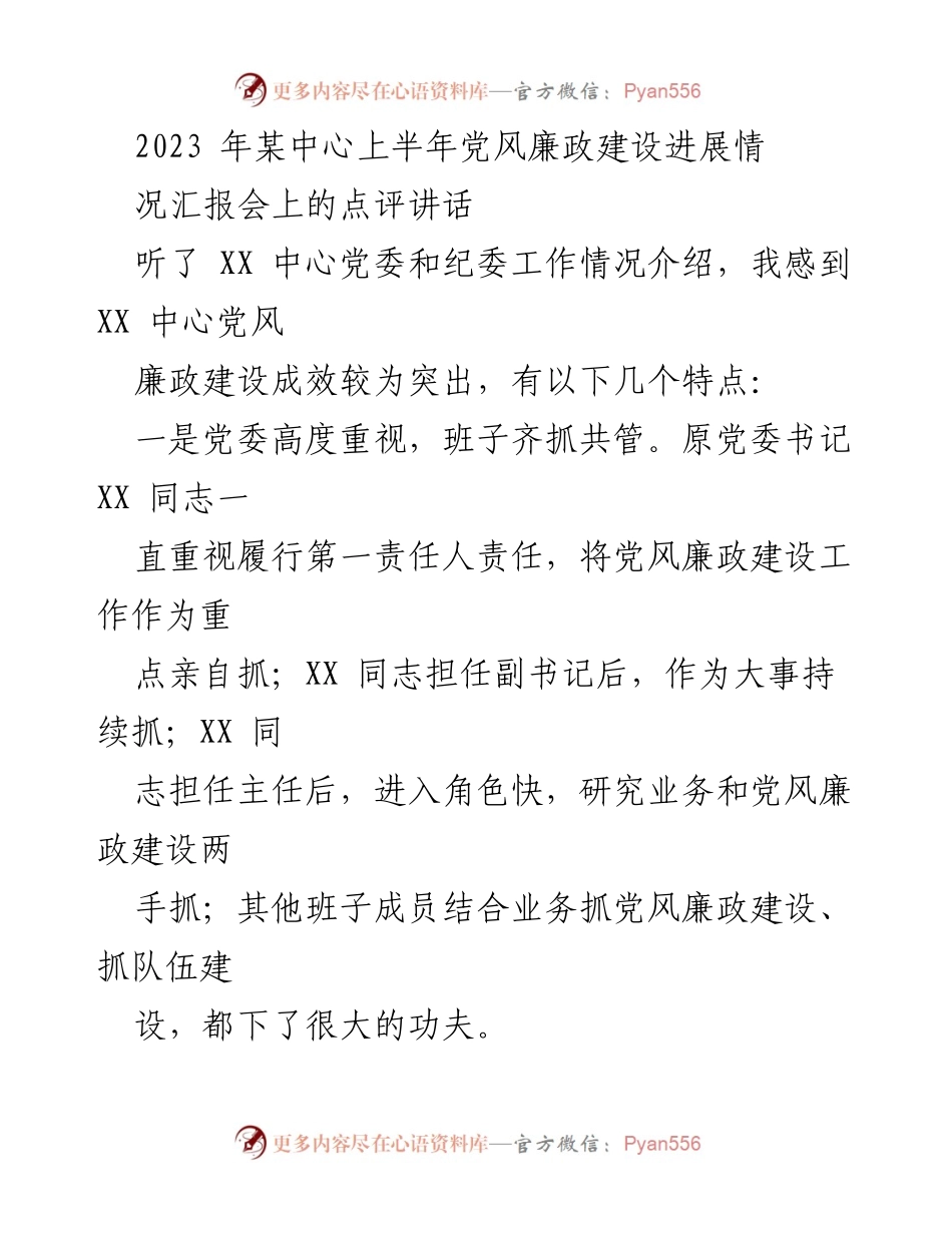 [点评讲话] 党风廉政建设汇报会 - 上半年党风廉政建设进展情况点评.docx_第1页