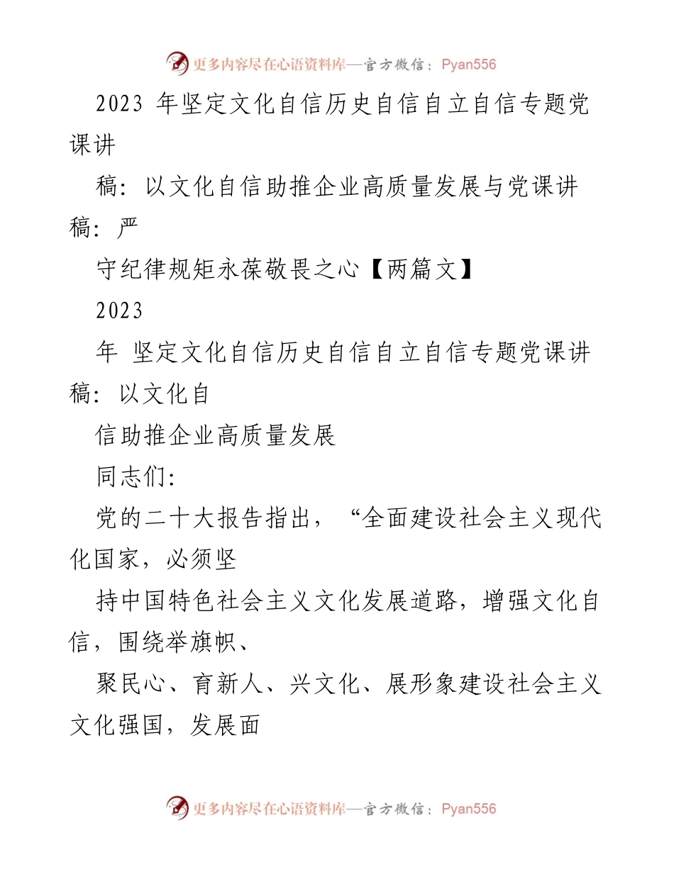 [党课讲稿] 文化自信专题 - 以文化自信推动企业高质量发展.docx_第1页