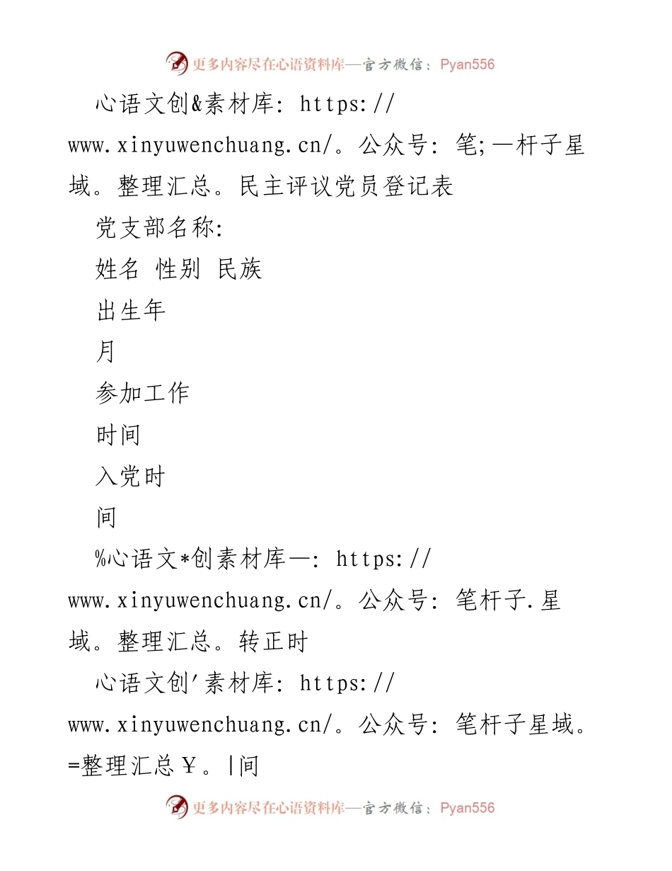 [登记表] 党员民主评议 - 党员自我总结与评议登记表.docx_第1页