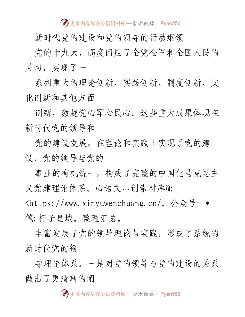[调研报告] 党的建设与领导 - 新时代党的建设与领导理论的系统发展.docx_第1页