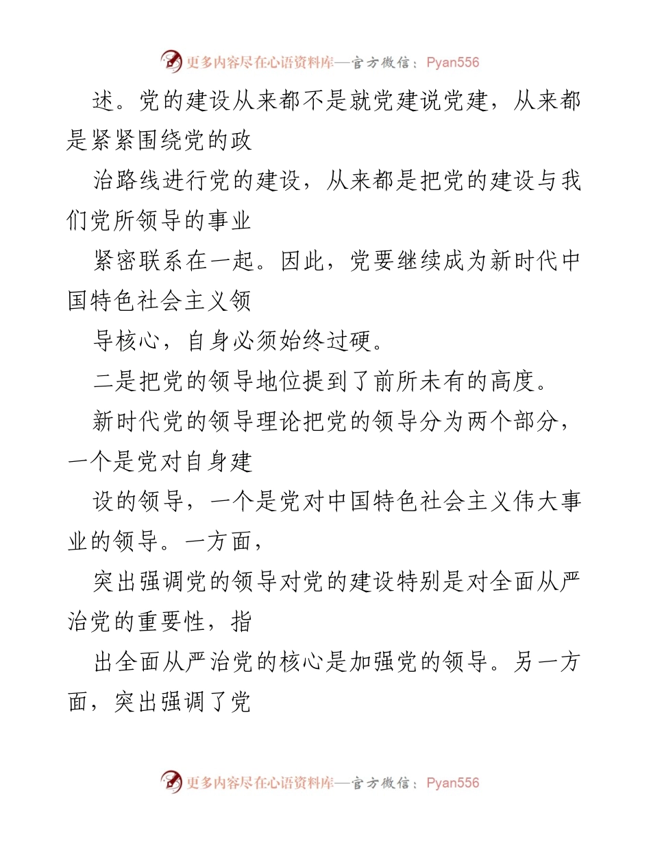 [调研报告] 党的建设与领导 - 新时代党的建设与领导理论的系统发展.docx_第2页