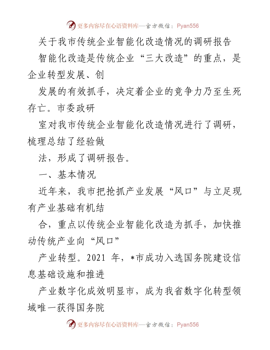 [调研报告] 传统企业智能化改造 - 我市传统企业智能化改造情况调研报告.docx_第1页