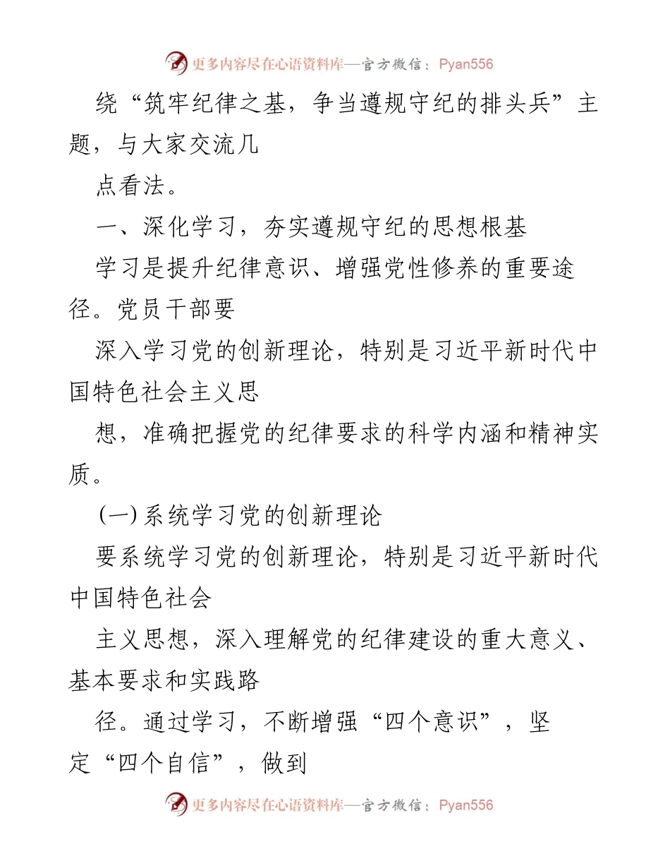 [党课讲稿] 党纪学习教育 - 筑牢纪律之基，争当遵规守纪的排头兵_1.docx_第2页