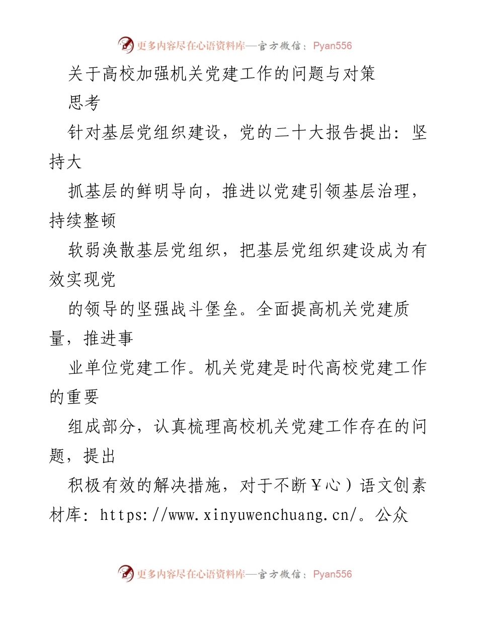 [调研报告] 高校机关党建工作 - 加强高校机关党建工作的必要性与对策分析.docx_第1页