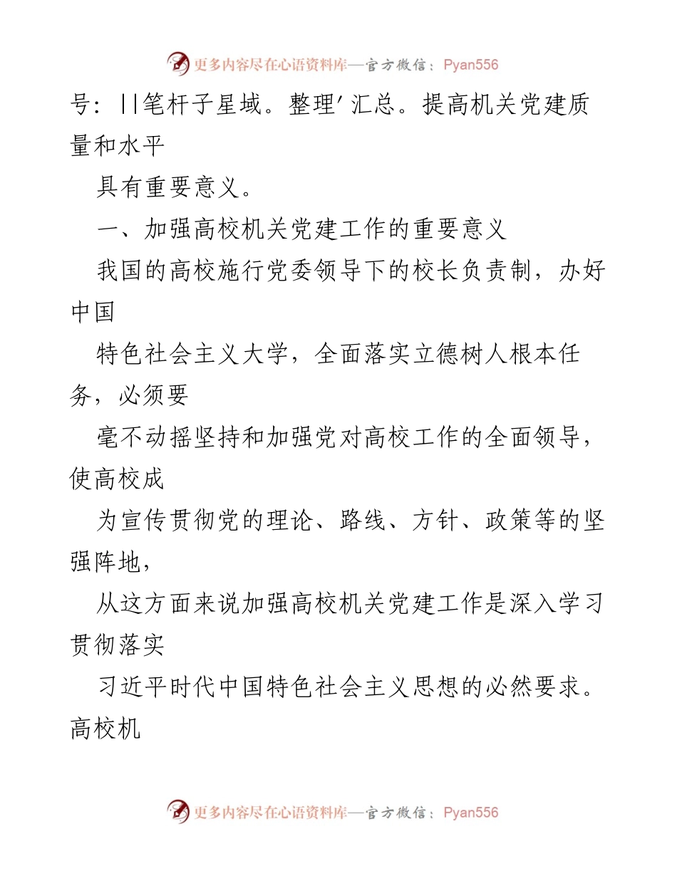 [调研报告] 高校机关党建工作 - 加强高校机关党建工作的必要性与对策分析.docx_第2页
