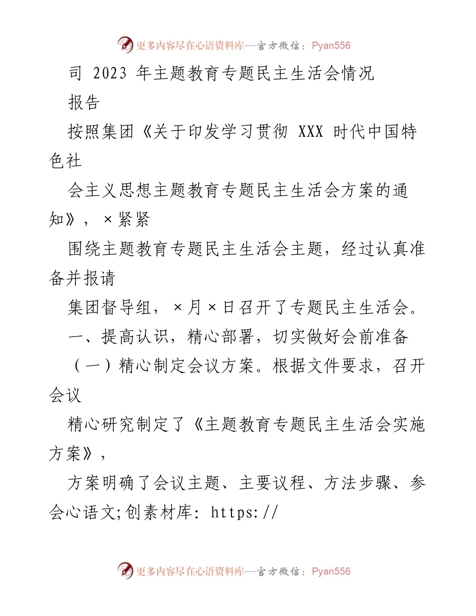 [报告] 主题教育专题民主生活会 - 2023年专题民主生活会筹备与实施情况总结.docx_第1页