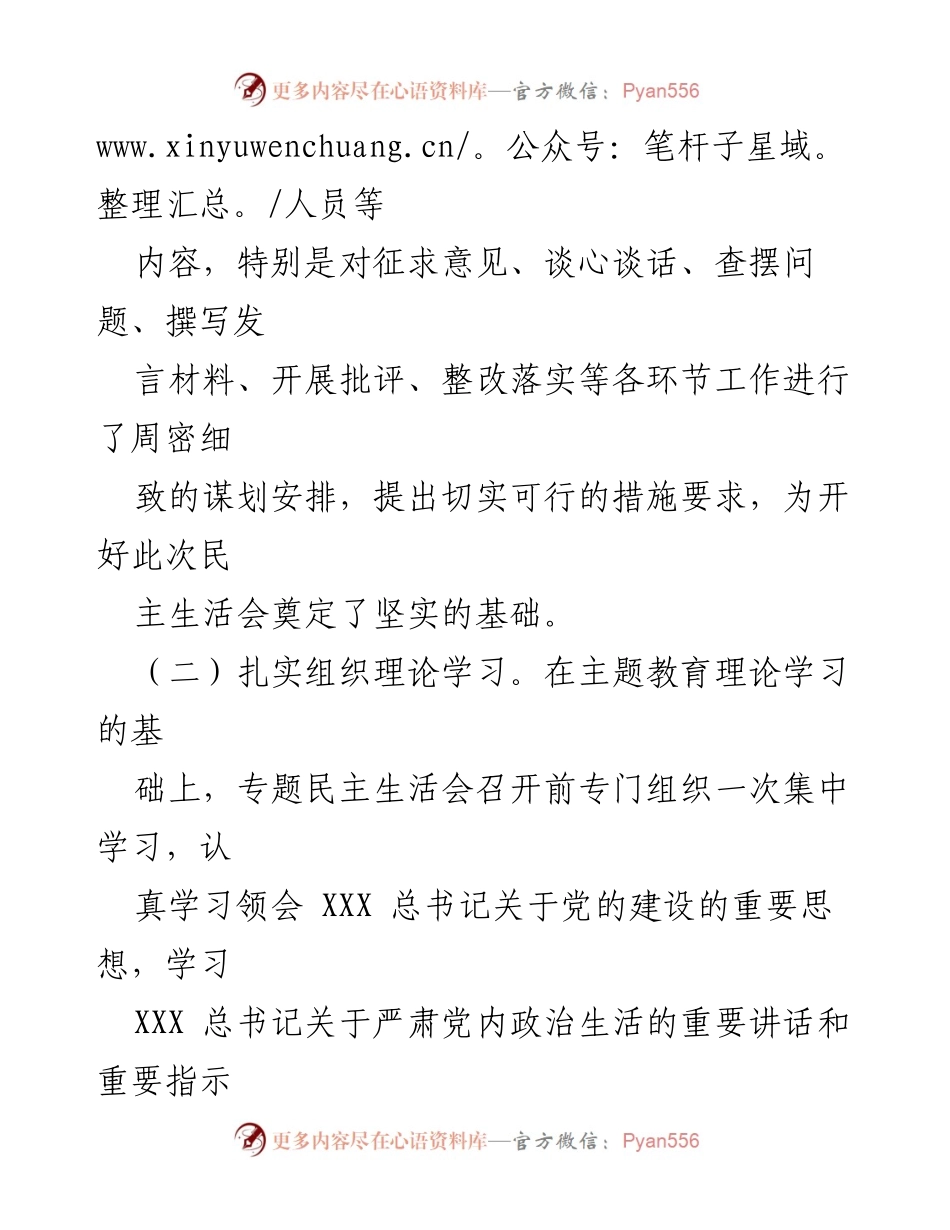 [报告] 主题教育专题民主生活会 - 2023年专题民主生活会筹备与实施情况总结.docx_第2页