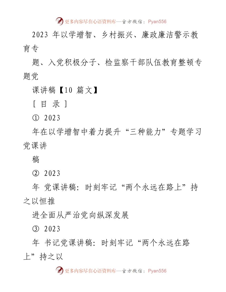 [党课讲稿] 党员教育 - 以学增智提升能力，推动全面从严治党.docx_第1页