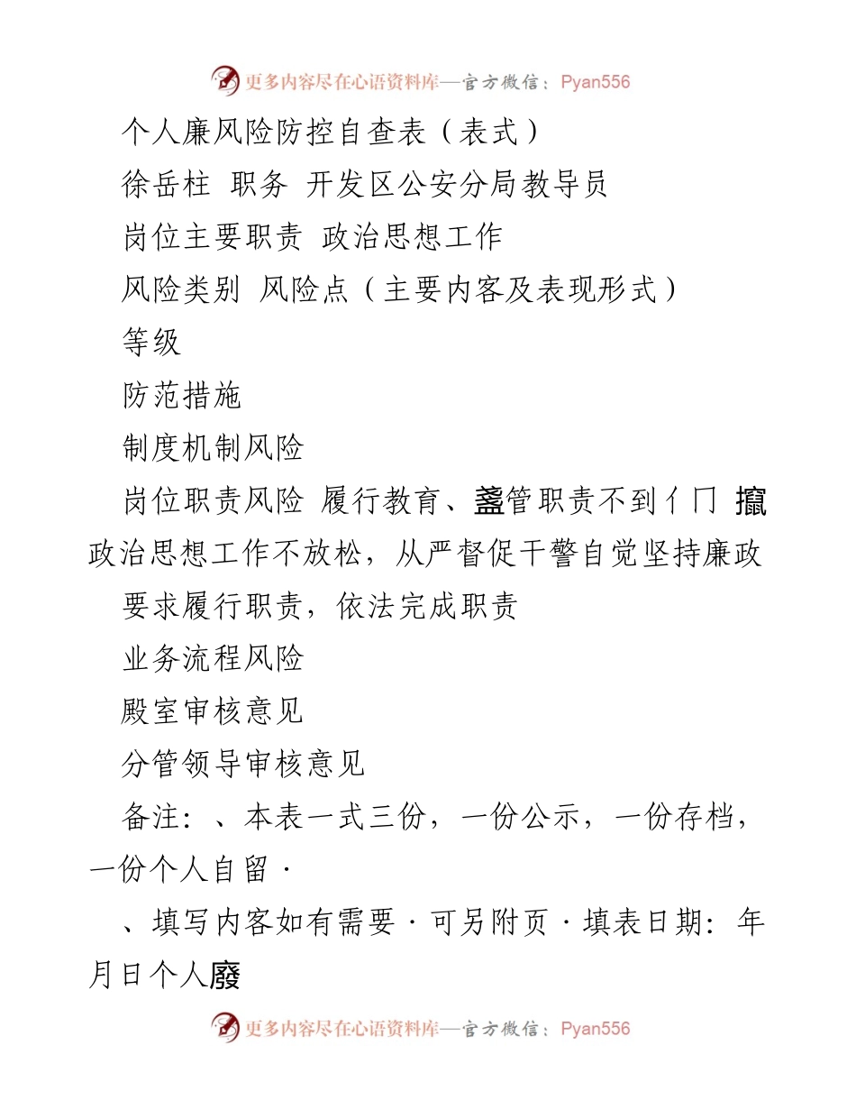 [表格] 自查 - 个人廉政风险防控自查表.docx_第1页
