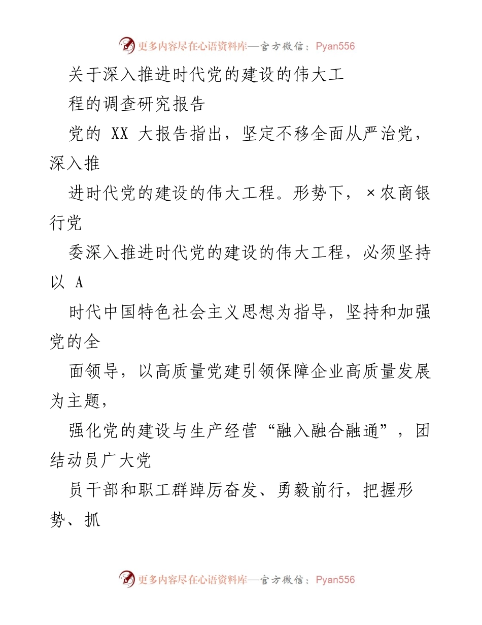 [调研报告] 党的建设 - 深入推进时代党的建设的伟大工程调研报告.docx_第1页
