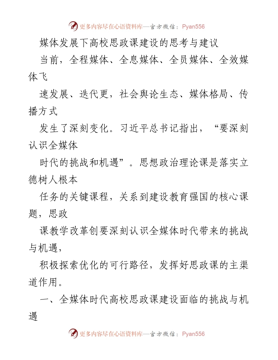 [调研报告] 高校思政课建设 - 全媒体时代高校思政课建设的挑战与机遇分析.docx_第1页