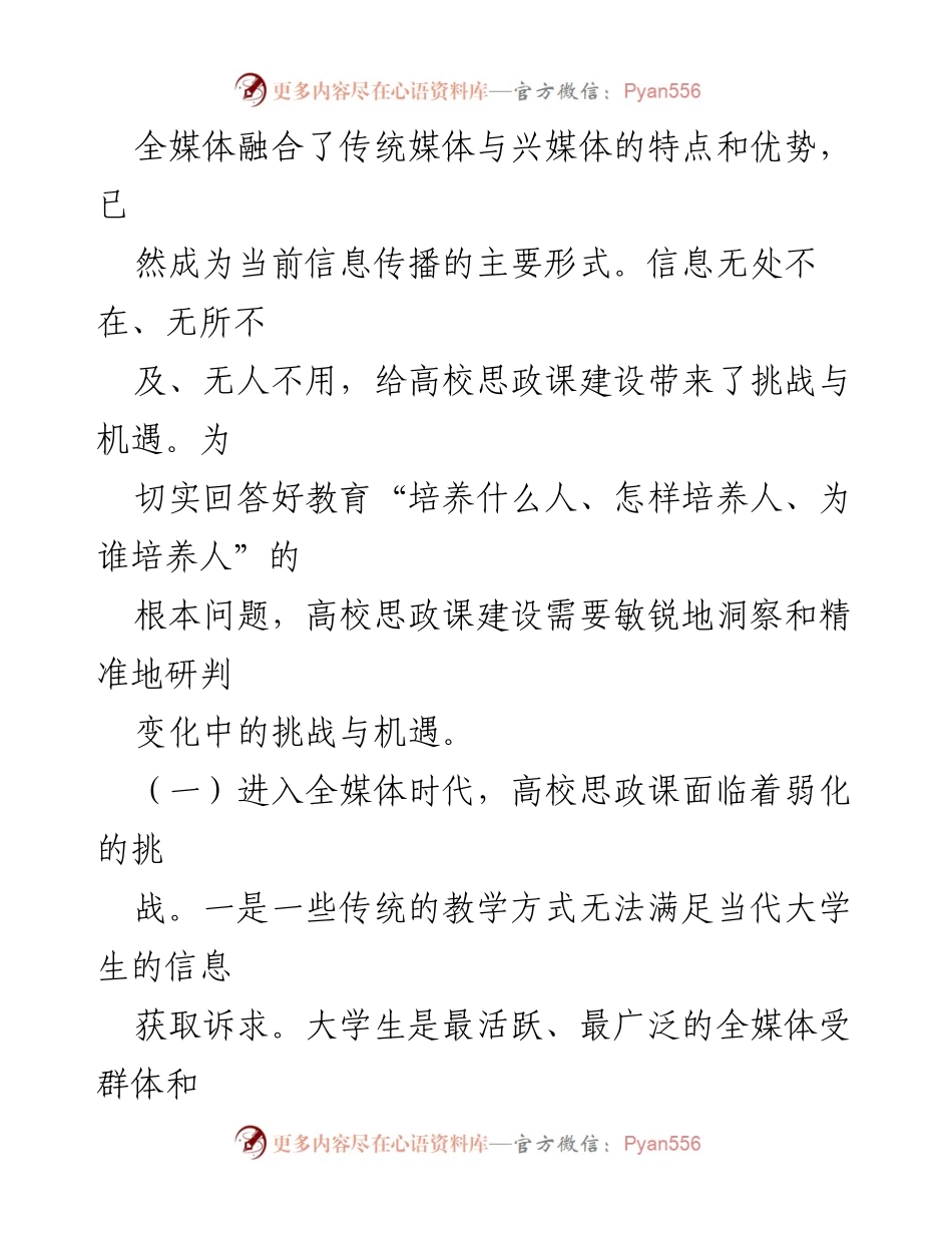 [调研报告] 高校思政课建设 - 全媒体时代高校思政课建设的挑战与机遇分析.docx_第2页