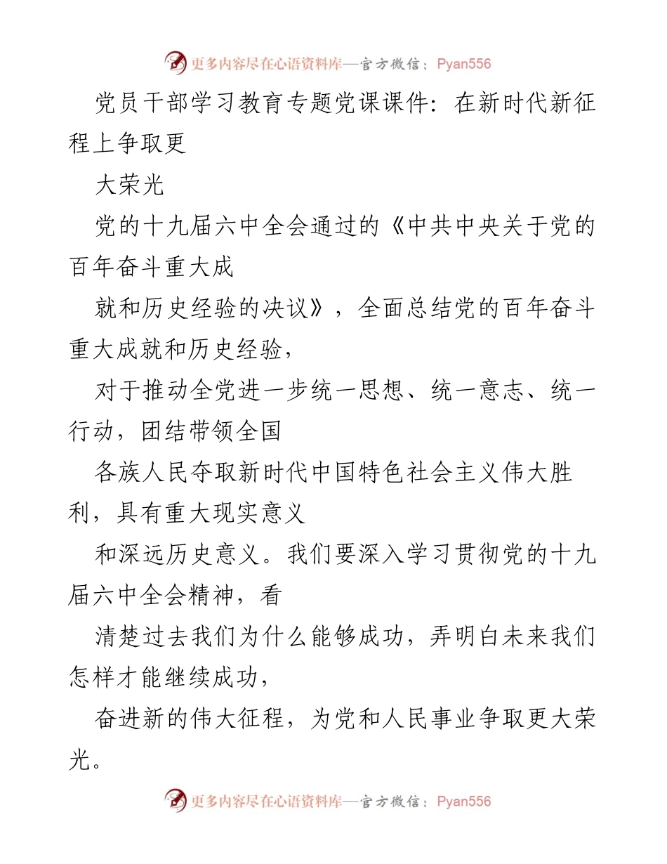 [党课课件] 党员干部学习教育 - 在新时代新征程上争取更大荣光的深刻理解.docx_第1页