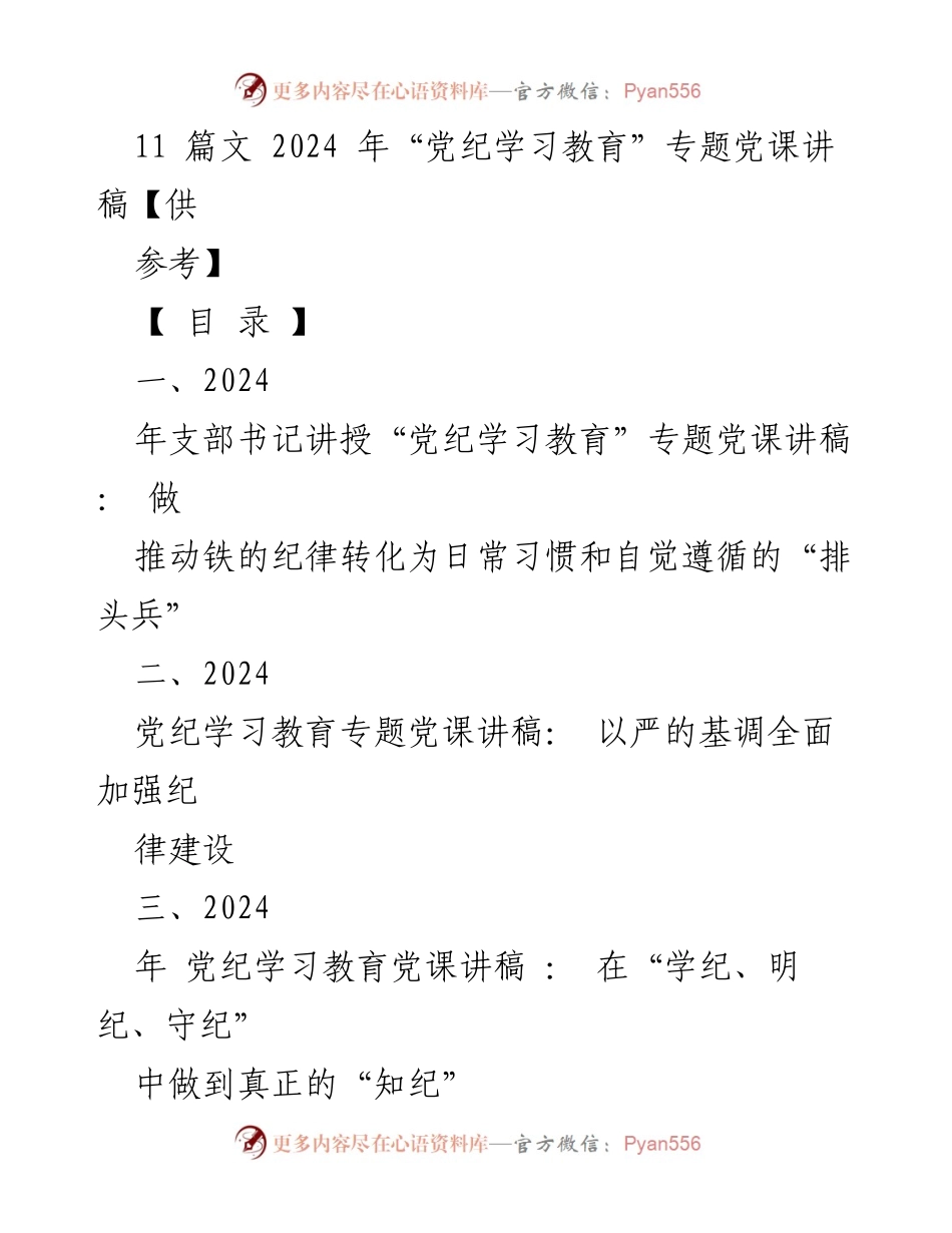 [党课讲稿] 党纪学习教育 - 加强青年党员干部纪律意识的党课讲稿.docx_第1页