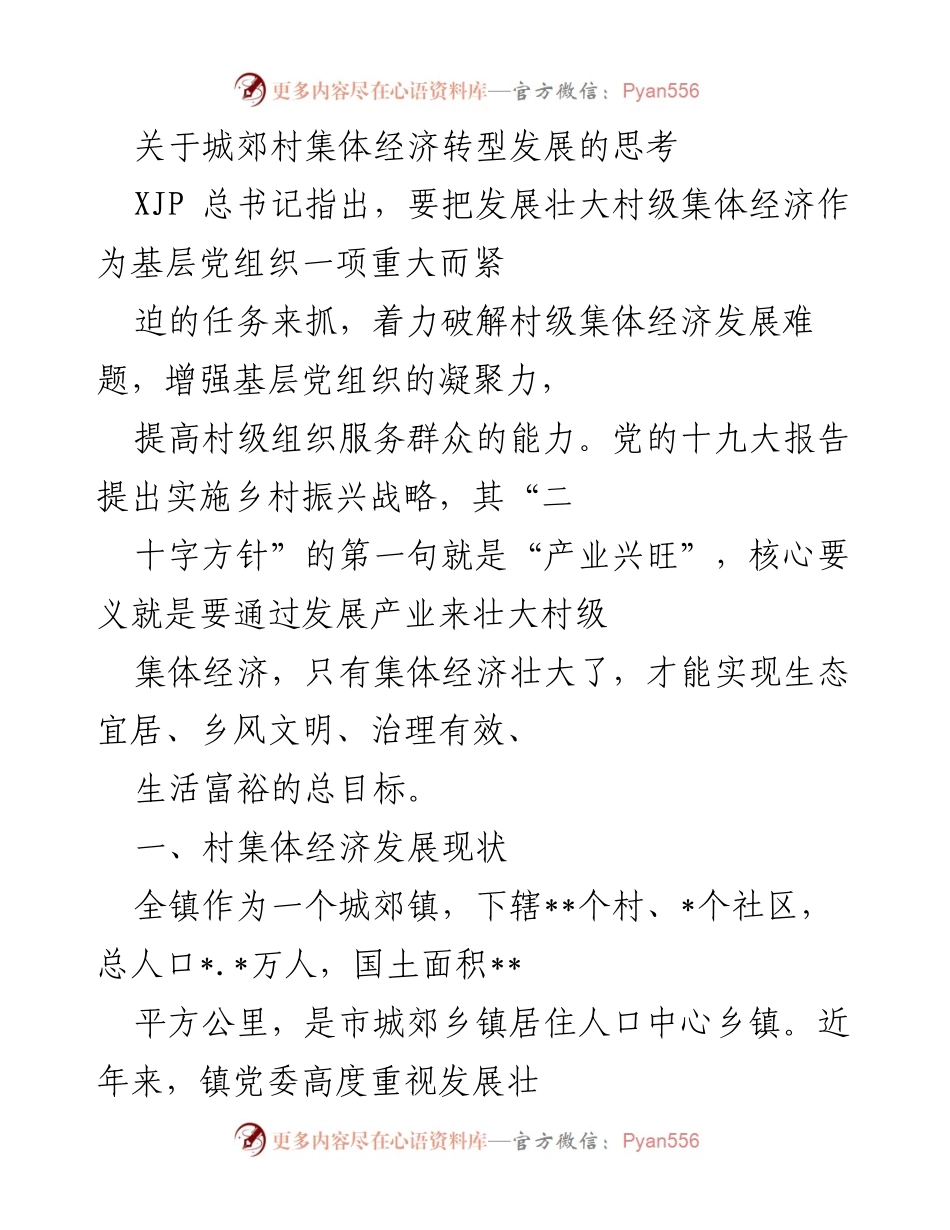 [调研报告] 村级经济发展 - 城郊村集体经济转型发展的现状与问题分析.docx_第1页