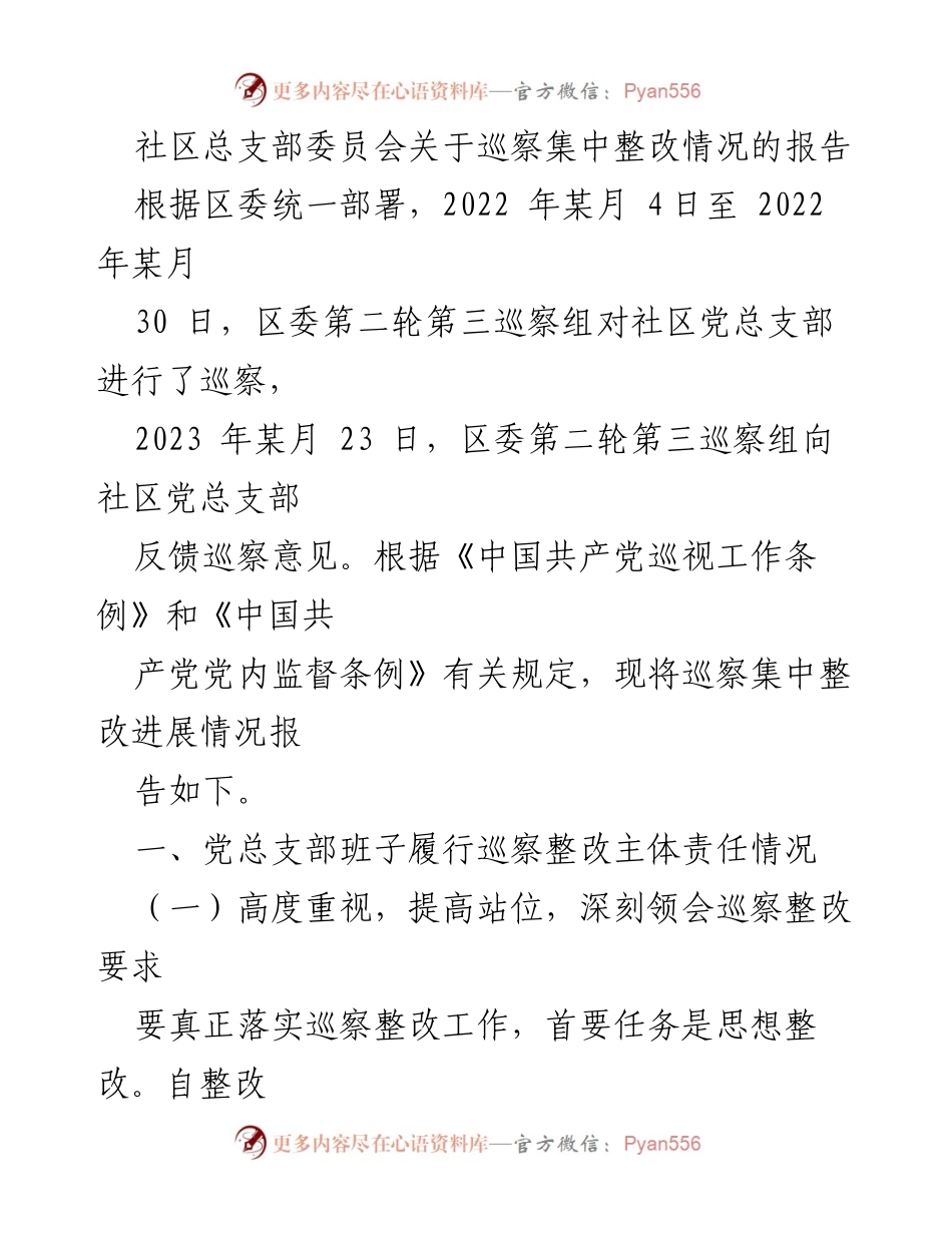 [报告] 社区党总支部 - 巡察整改情况报告_1.docx_第1页