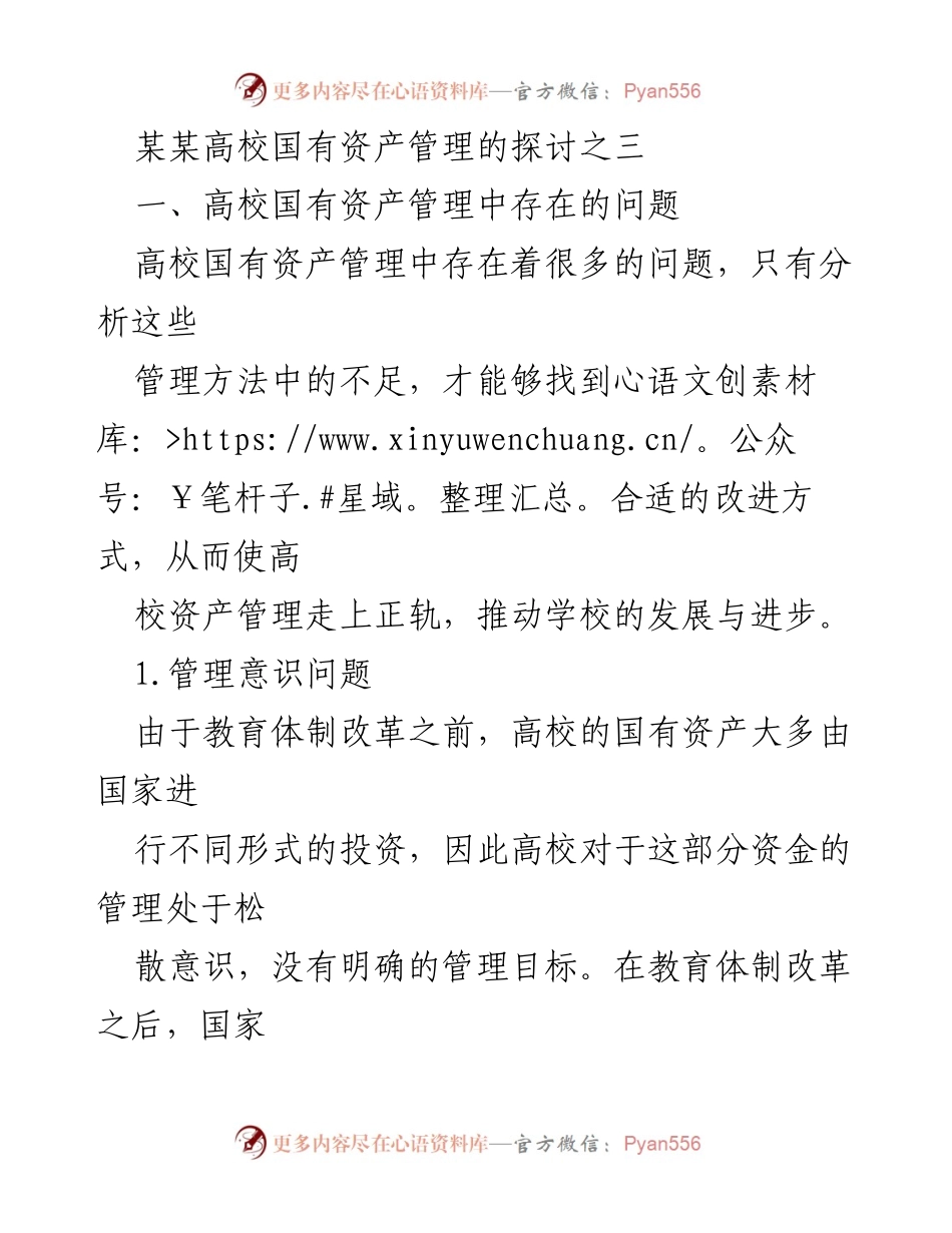 [调研报告] 高校国有资产管理 - 高校国有资产管理现状及问题分析.docx_第1页