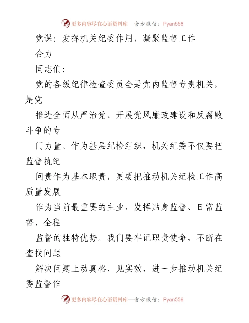 [党课] 机关纪委监督 - 发挥机关纪委作用，提升监督效能.docx_第1页