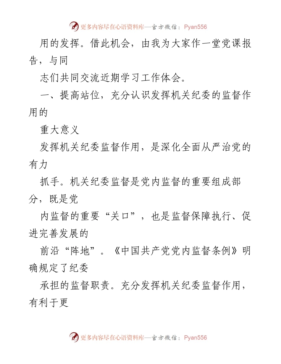 [党课] 机关纪委监督 - 发挥机关纪委作用，提升监督效能.docx_第2页
