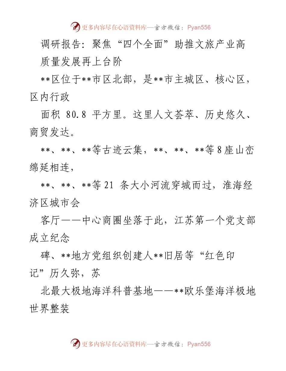 [调研报告] 促进文旅产业发展 - 聚焦“四个全面”推动文旅产业高质量发展.docx_第1页